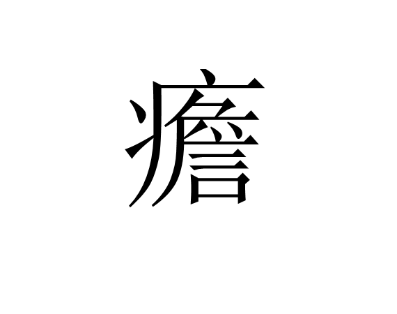 爱游戏体育-狂躁症有哪些症状表现