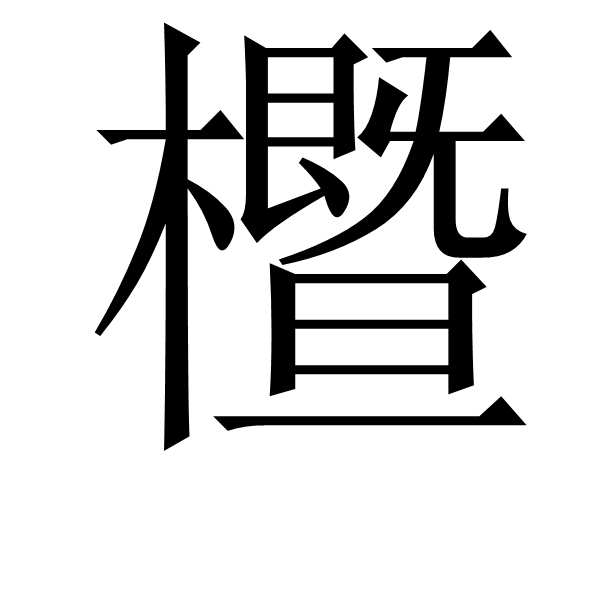;[的简单介绍